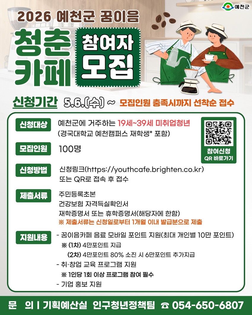 1.2026 예천군 꿈이음 청춘커페 참여자 모집 안내
